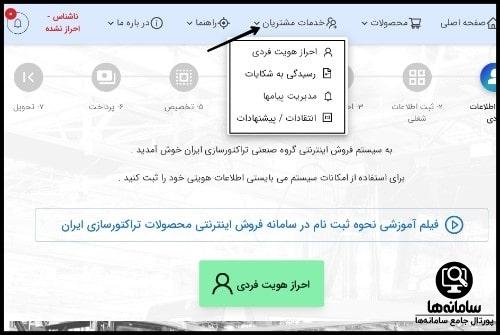 خدمات مشتریان سامانه sale.itmco.ir